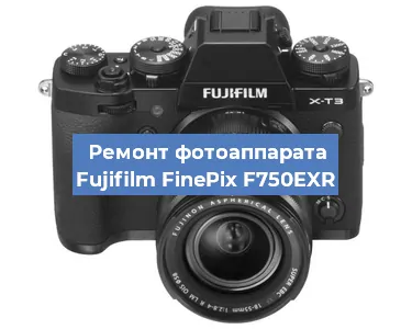 Ремонт фотоаппарата Fujifilm FinePix F750EXR в Челябинске